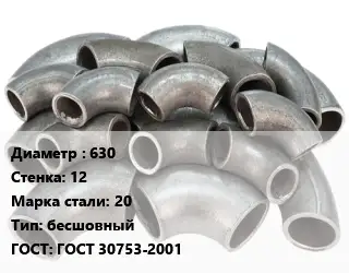 Отвод стальной 630х12 Сталь: 20 бесшовный ГОСТ: ГОСТ 30753-2001